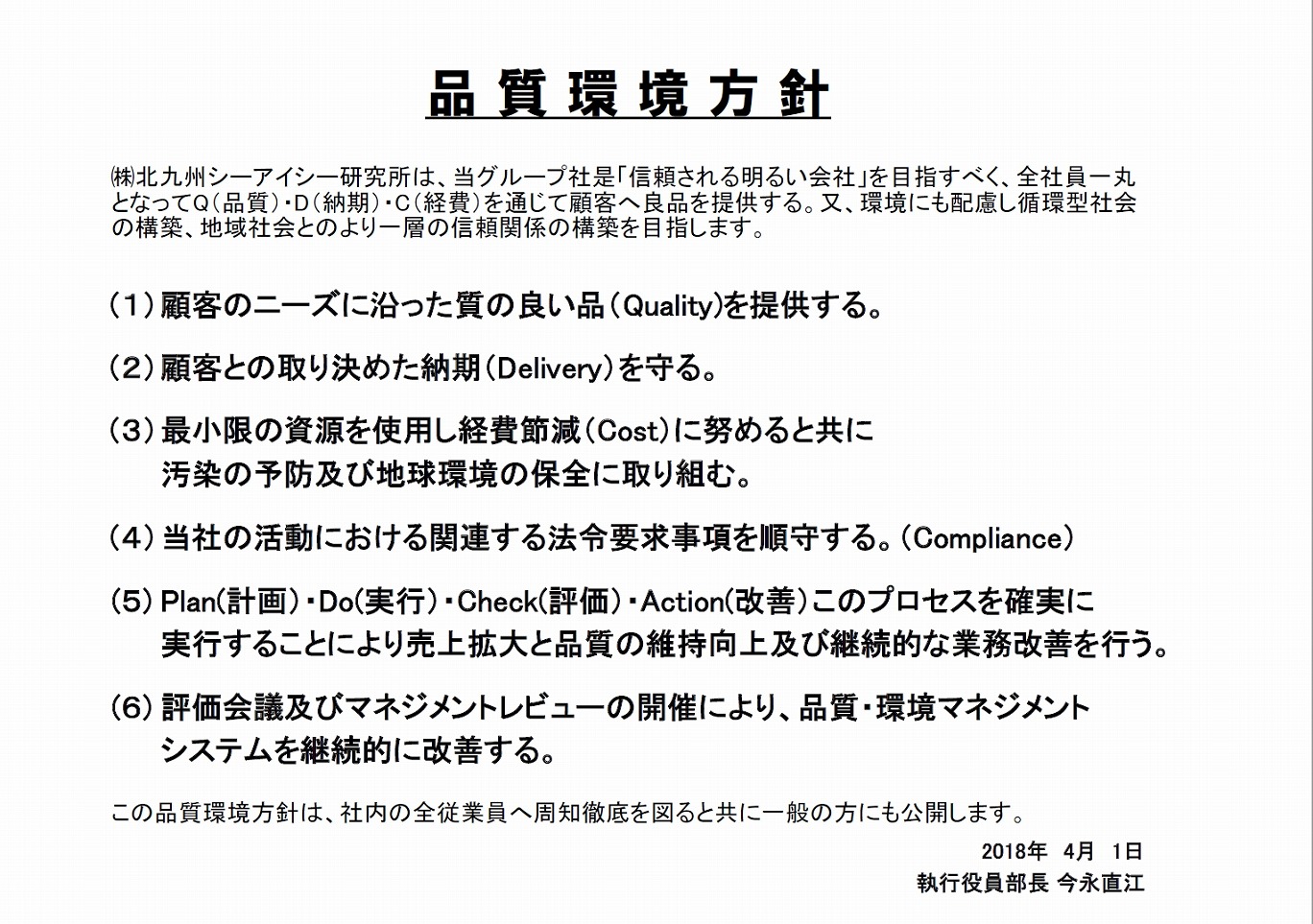 品質環境方針