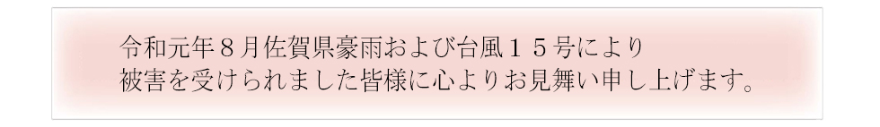 令和元年8月佐賀県豪雨および台風15号お見舞い