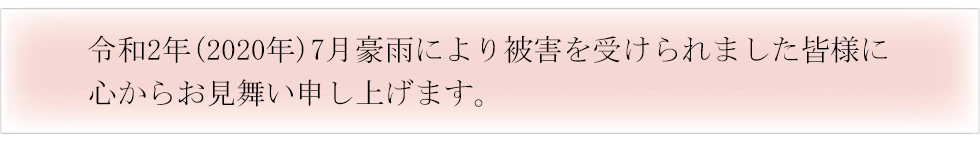 2020年(令和2年)7月豪雨お見舞い
