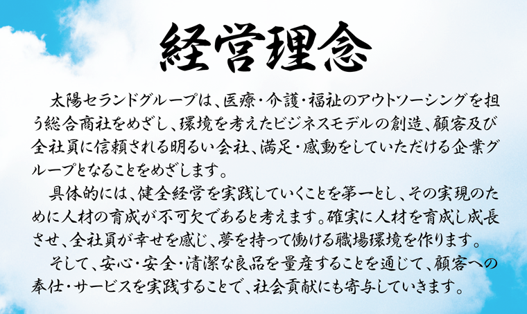 太陽セランドグループ 経営理念